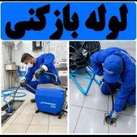 لوله بازکن(سراسر اندیشه)*شهرک وایین شاهد مریم صدف