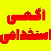 همکار خانم جهت کار در تولیدی