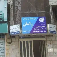 آموزشگاه راسان ساختمان،معماری، جوش، برق|خدمات آموزشی|مشهد, چهارچشمه|دیوار