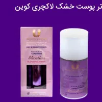 محصولات لاکچری کوین|آرایشی، بهداشتی، درمانی|تهران, چیتگر جنوبی|دیوار