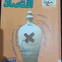 کتاب کمکی خیلی سبز نو علوم فنون عربی اقتصاد دهم