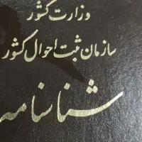 شناسنامه پیدا کردم