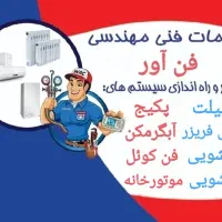 نصب وتعمیرپکیج،اسپیلت،یخچال،لباسشویی،ظرفشویی