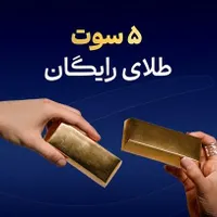 5 سوت طلا رایگان