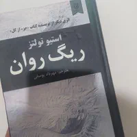 کتاب ریگ روان|کتاب و مجله ادبی|تهران, حافظیه|دیوار