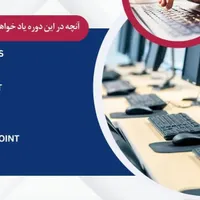 آموزش کامپیوتر و icdl فنی و حرفه ای در کمترین زمان