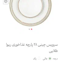 چینی مناسب برای جهیزیه