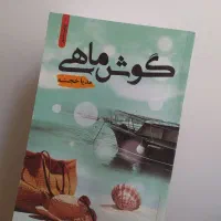 رمان گوش ماهی