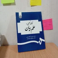 کتاب نگاهی تحلیلی به علم بیان