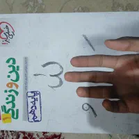 دین و زندگی ۱