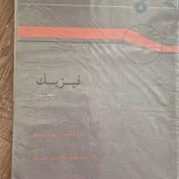 کتاب های فیزیک هالیدی جلد ۱ و ۳|کتاب و مجله آموزشی|اصفهان, شهریار|دیوار