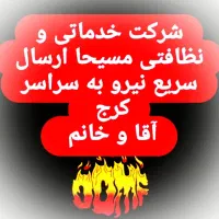 شرکت خدماتی و نظافتی مسیحا اعزام نیروی آقا و خانم|خدمات نظافت|کرج, کرج نو|دیوار