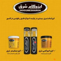 ایزوگام رول و مایع (تولید،پخش و نصب)داخلی وصادراتی