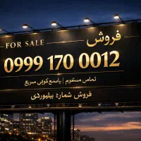 فروش سیمکارت رند مخصوص بیلبورد