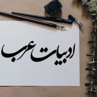 تدریس خصوصی عربی|خدمات آموزشی|قم, زنبیل آباد|دیوار