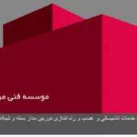 تاسیسات .برقکاری .نورپردازی. شبکه و دوربین