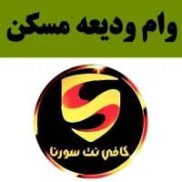 وام ودیعه مسکن