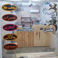 طلاسازی محسن ( خداشناس )