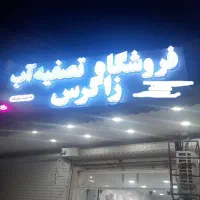 رسوب گرفتن کتری/تلخی آب /تصفیه آب زاگرس / مشاوره