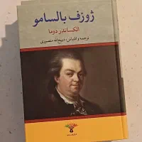 دو جلدی ژوزف بالسامو