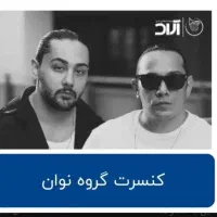 بلیط کنسرت نوان تهران|بلیت کنسرت|تهران, تهرانپارس غربی|دیوار