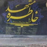 فرش شش‌ متری کاملا نو