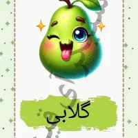 فلش کارت آموزشی میوه|لوازم التحریر|قم, شهر قائم|دیوار