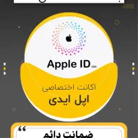 ساخت اپل ایدی با ضمانت دائمی خدمات نرم افزاری