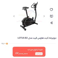 دوچرخه ثابت هاوس فیت مدلLotus B2|تجهیزات ورزشی|رباطکریم, شهرک والفجر|دیوار