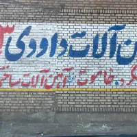 کارگر خاموت زن