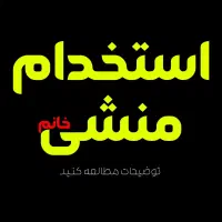 استخدام منشی آموزشگاه کامپیوتر
