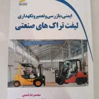 کتاب ایمنی،بازرسی و تعمیر و نگهداری لیفتراک