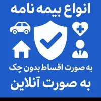 بیمه ارزان ماشین|خدمات مالی، حسابداری، بیمه|سنندج, |دیوار