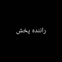 راننده پخش(پیکان وانت)