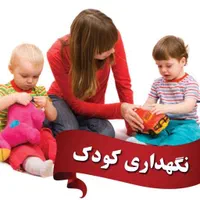 یه پرستار خانم نگهداری کودک ۵ سال نیازمندیم