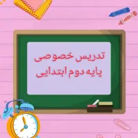 پایه دوم دبستان