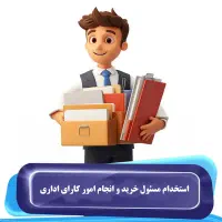 استخدام مسئول خرید و انجام امورات اداری شرکت