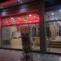۲۰ متر مغازه|فروش مغازه و غرفه|مشهد, شریف|دیوار