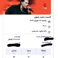 بلیط کنسرت مجید رضوی بندرعباس
