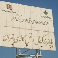 پایانه باربری تهران|خدمات حمل و نقل|نسیم‌شهر, |دیوار