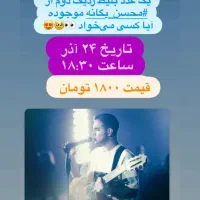 بلیط کنسرت محسن یگانه