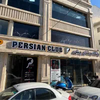 نیروی خدماتی اقا برای باشگاه بدنسازی گلسار