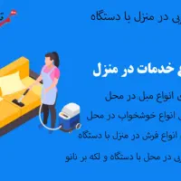 مبلشویی تخفیف ویژه فقط با 100تومن مبلتو بشور
