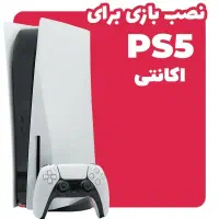فروشاورجینال نصب بازی PS5 پلی استیشن ۵ تعمیر دسته۴