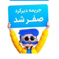 بخشودگی جرایم بیمه شخص ثالث