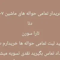 حواله ماشین