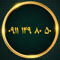 ۰۹۱۱۱۳۸۲۸۲۳|سیم‌کارت|رشت, بازار|دیوار