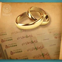 ثبت وام ازدواج با ربات / وام ودیعه