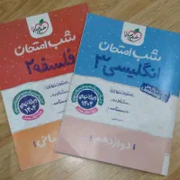 شب امتحان انگلیسی و فلسفه دوازدهم انسانی