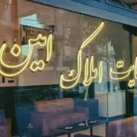 مشارکت در ساخت مابین اکبریه و امیریه